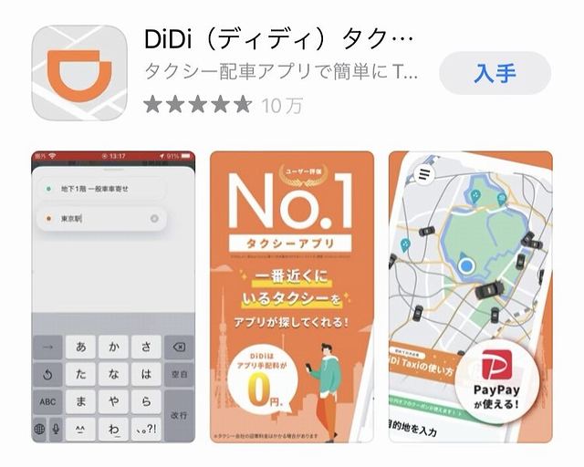 DiDi（ディディ）のアプリアイコン・紹介画面