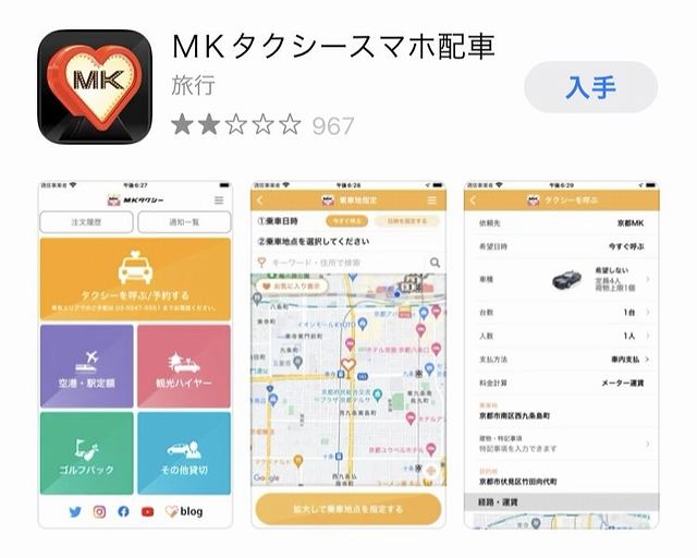 MKタクシースマホ配車のアプリアイコン・紹介画面