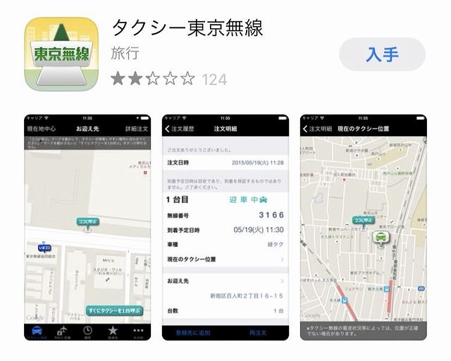 タクシー東京無線のアプリアイコン・紹介画面