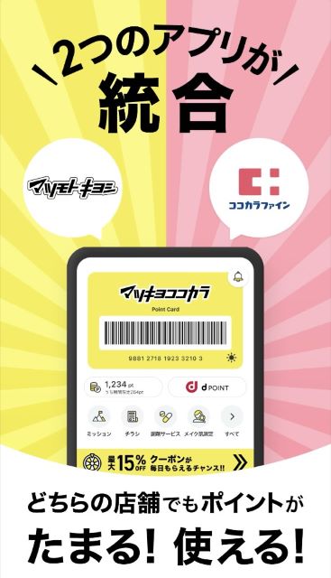 マツキヨココカラの統合アプリ