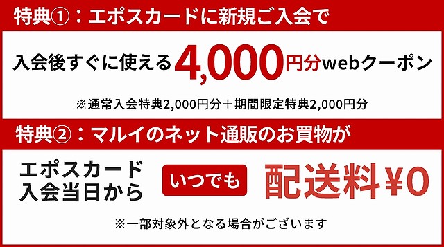 エポスカードに新規入会すると、通常入会と期間限定の2つの特典がついてくる