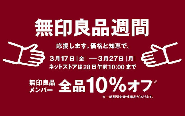 マルコとマルオの7日間と無印良品週間が重複した場合はトータルで20％OFF