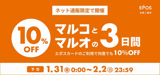 近年ではマルコとマルオの7日間だけでなく不定期でネット通販のみの3日間セールも