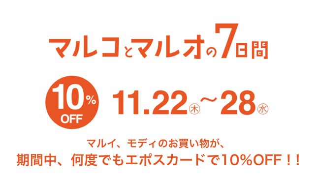 マルイのセールといえばマルコとマルオの7日間