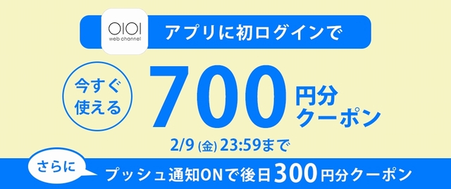 アプリでは新規ダウンロードまたは初ログインでもらえるクーポンもある