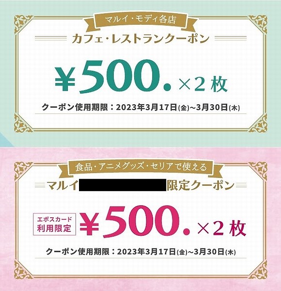 マルイ店舗で使える会員限定クーポン（1）