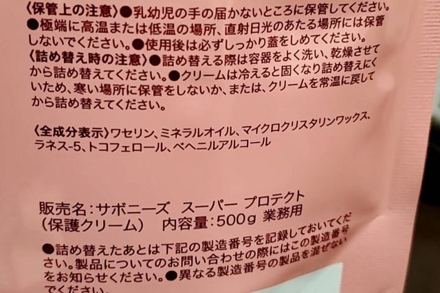 サボニーズスーパープロテクトの成分表示(業務用保護クリーム)